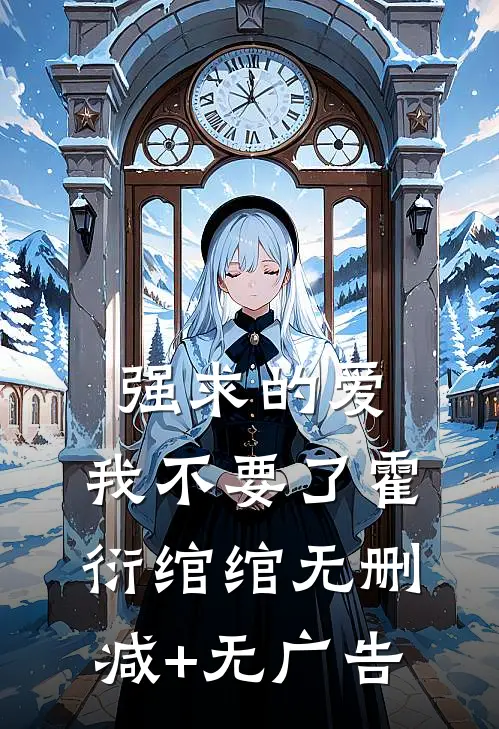 强求的爱，我不要了霍衍绾绾无删减+无广告