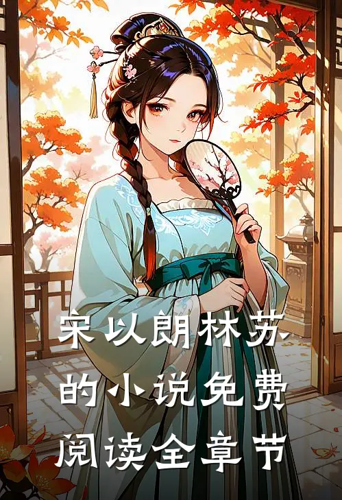 宋以朗林苏的小说免费阅读全章节