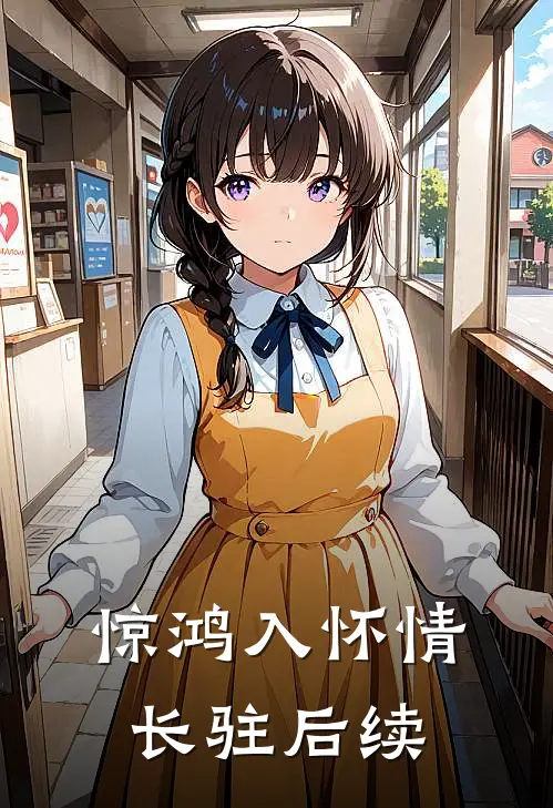 惊鸿入怀情长驻后续