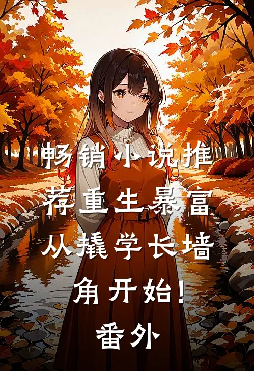 畅销小说推荐重生暴富:从撬学长墙角开始!番外