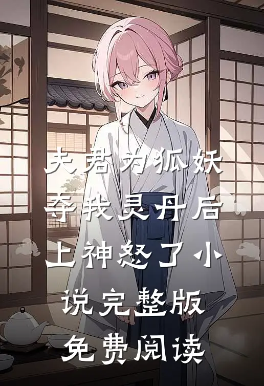 夫君为狐妖夺我灵丹后，上神怒了小说完整版免费阅读