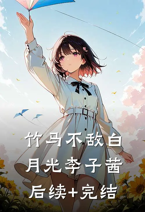 竹马不敌白月光李子茜后续+完结