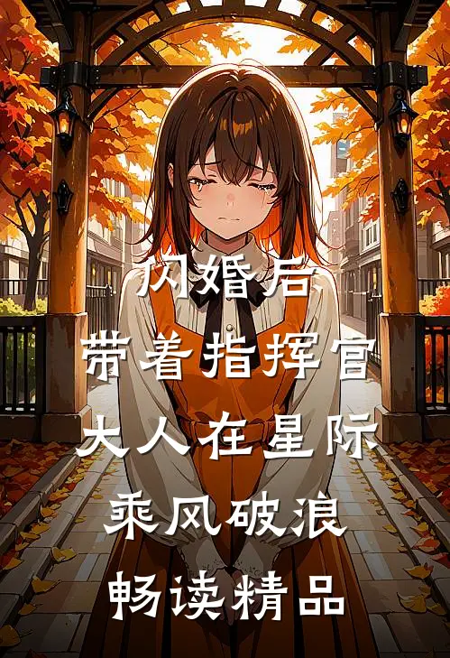 闪婚后，带着指挥官大人在星际乘风破浪畅读精品