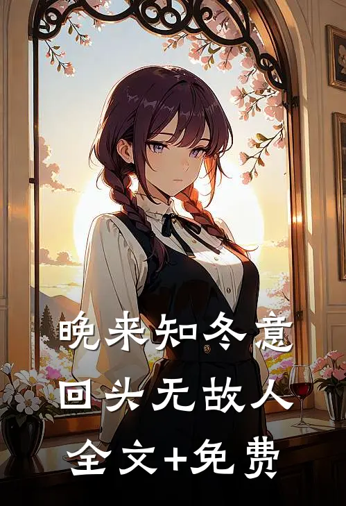 晚来知冬意，回头无故人全文+免费