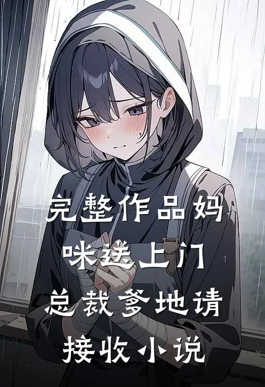 完整作品妈咪送上门,总裁爹地请接收 小说