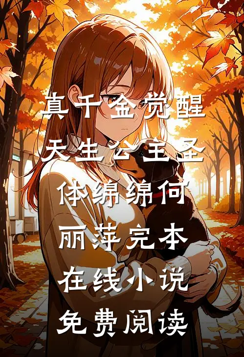真千金觉醒天生公主圣体绵绵何丽萍完本在线小说免费阅读
