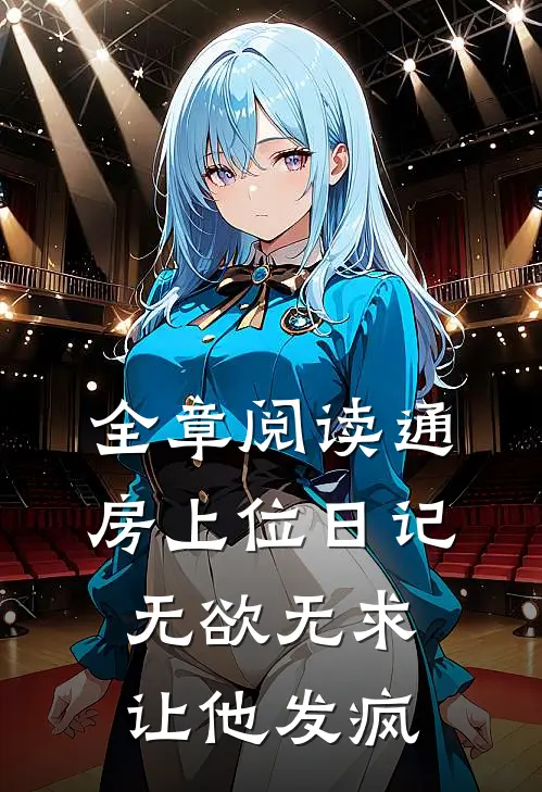 全章阅读通房上位日记：无欲无求让他发疯