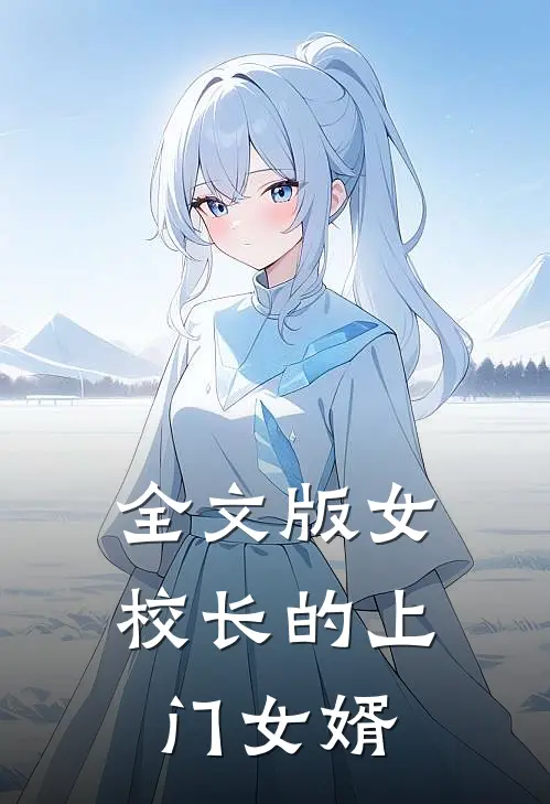 全文版女校长的上门女婿