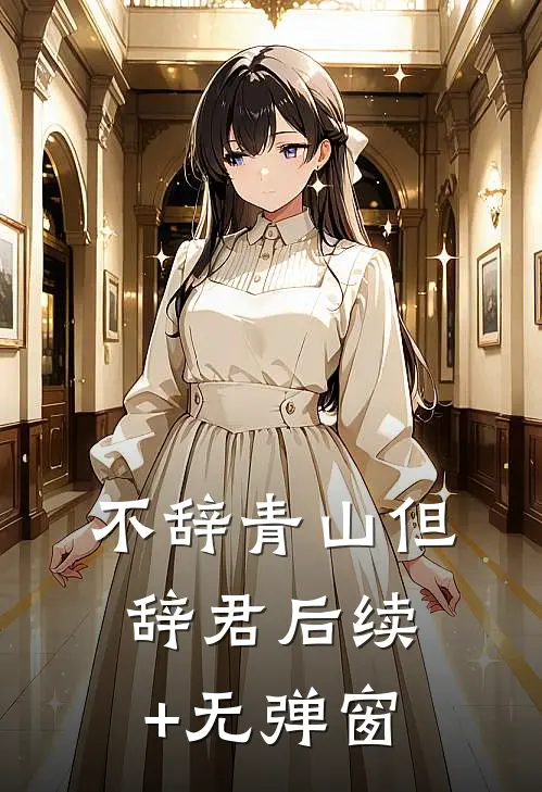 不辞青山但辞君后续+无弹窗