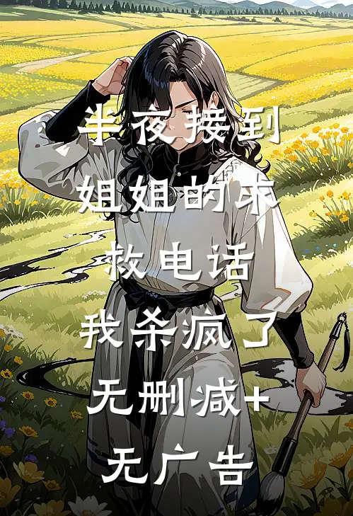 半夜接到姐姐的求救电话，我杀疯了无删减+无广告
