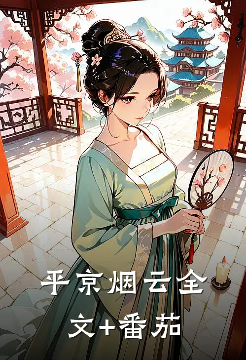 平京烟云全文+番茄