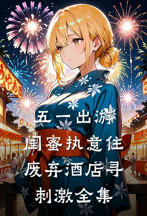 五一出游，闺蜜执意住废弃酒店寻刺激全集