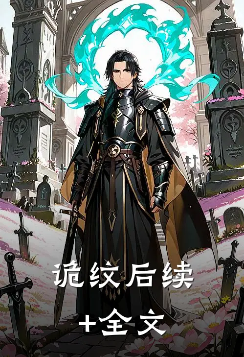 诡纹后续+全文