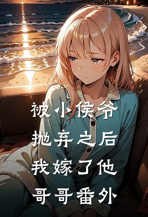 被小侯爷抛弃之后，我嫁了他哥哥番外