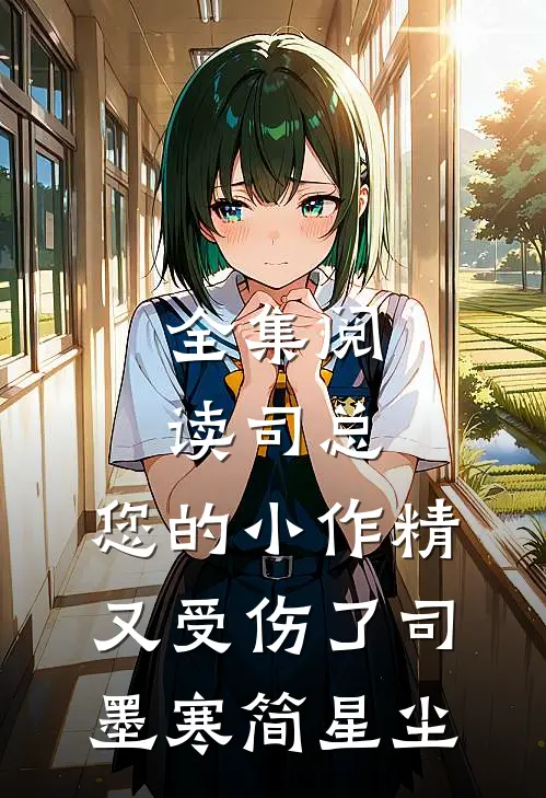全集阅读司总,您的小作精又受伤了司墨寒简星尘