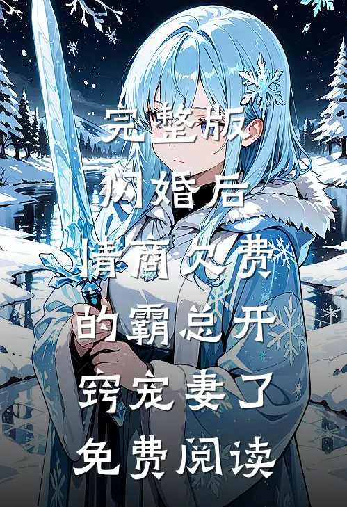完整版闪婚后,情商欠费的霸总开窍宠妻了免费阅读
