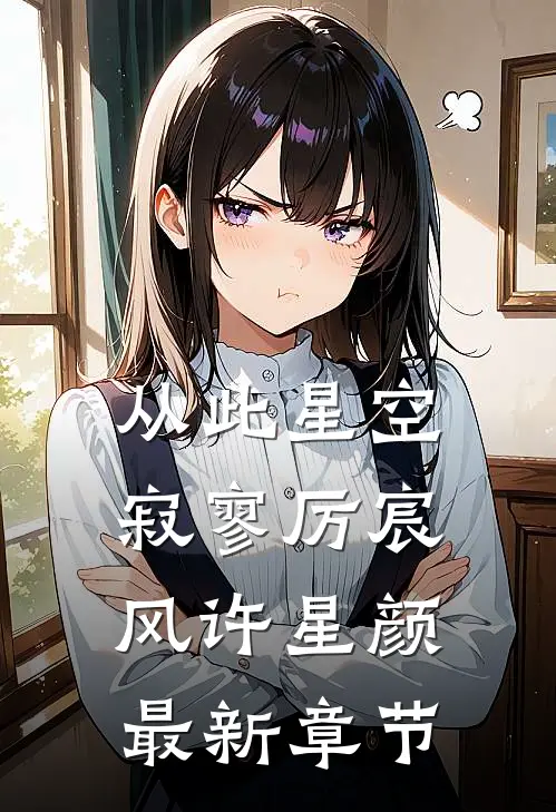 从此星空寂寥厉宸风许星颜最新章节