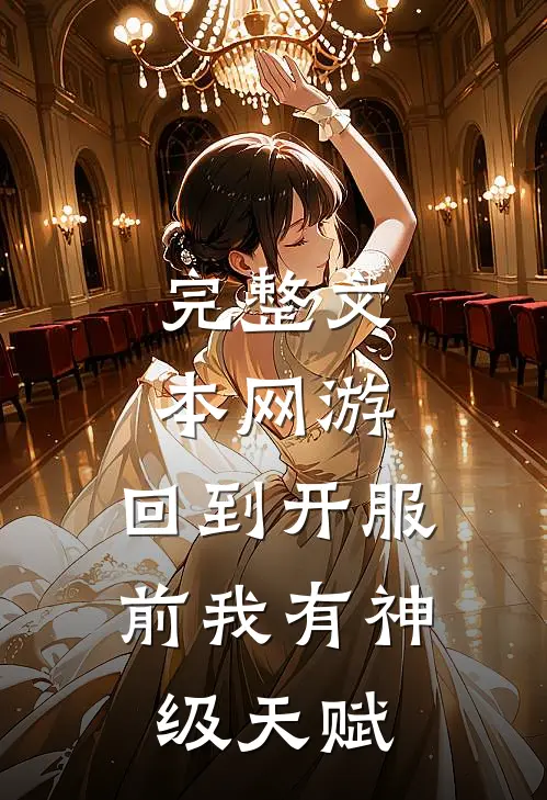 完整文本网游：回到开服前我有神级天赋