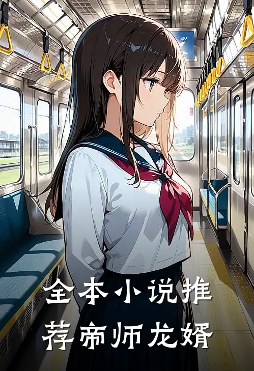全本小说推荐帝师龙婿