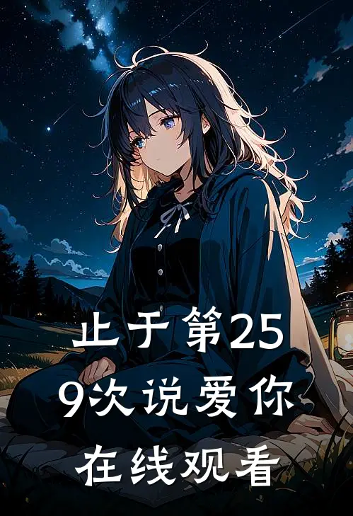 止于第259次说爱你在线观看