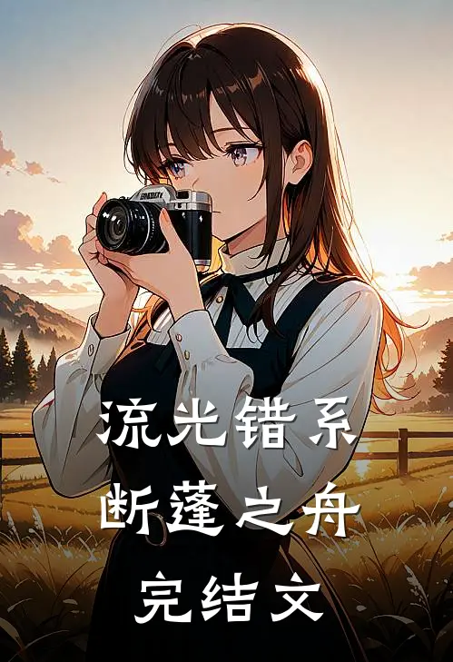 流光错系断蓬之舟完结文
