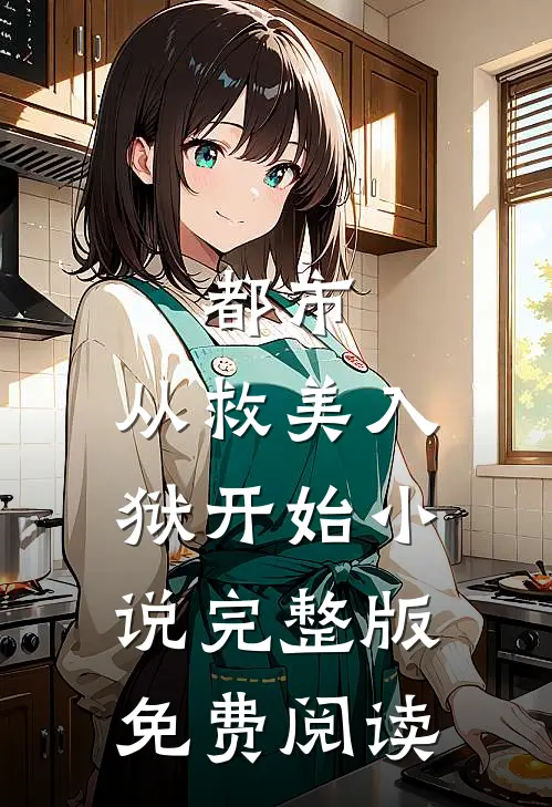 都市：从救美入狱开始小说完整版免费阅读