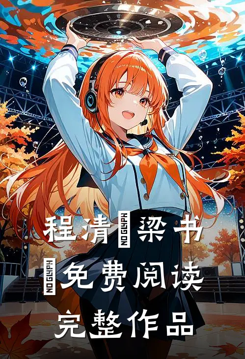 程清玙梁书媞免费阅读完整作品