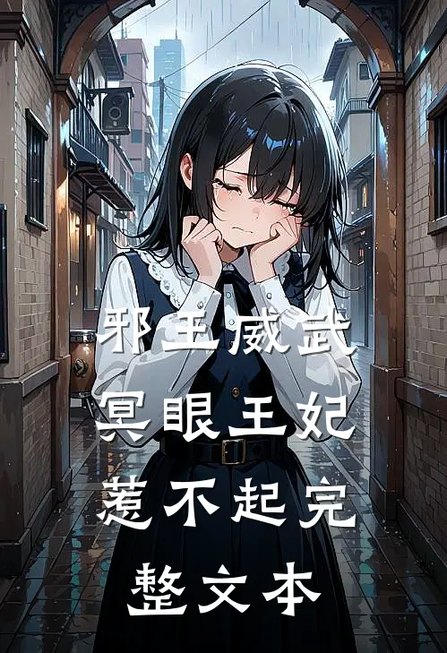 邪王威武冥眼王妃惹不起完整文本