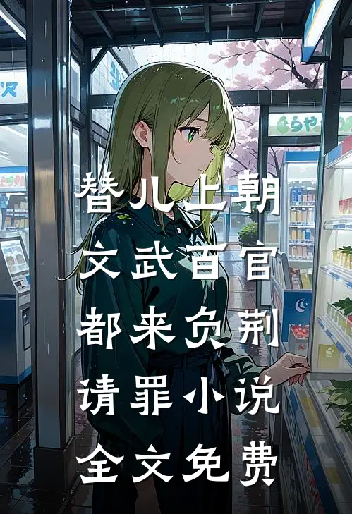 替儿上朝：文武百官都来负荆请罪小说全文免费