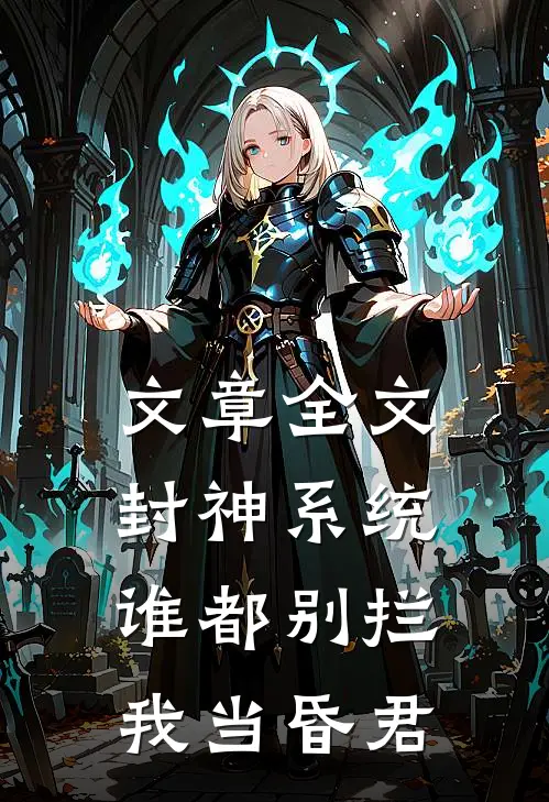文章全文封神系统谁都别拦我当昏君