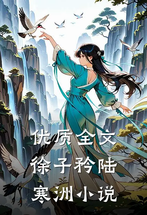 优质全文徐子矜陆寒洲小说