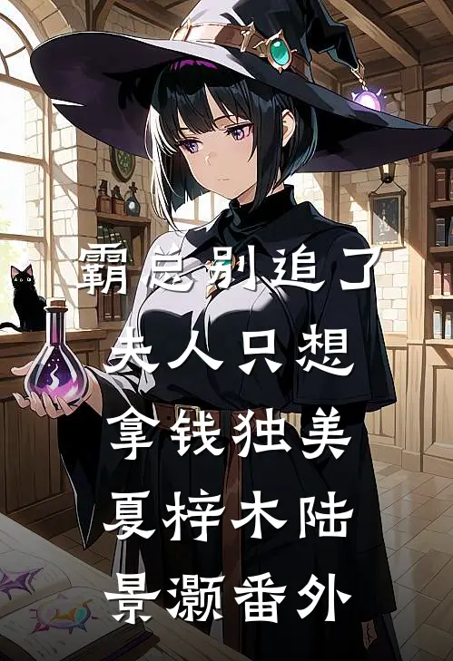 霸总别追了，夫人只想拿钱独美夏梓木陆景灏 番外