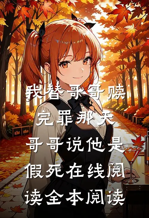 我替哥哥赎完罪那天，哥哥说他是假死在线阅读全本阅读