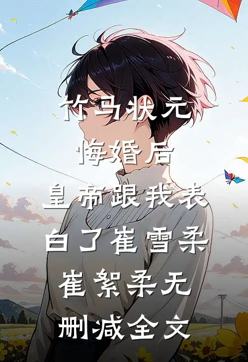 竹马状元悔婚后，皇帝跟我表白了崔雪柔崔絮柔无删减全文