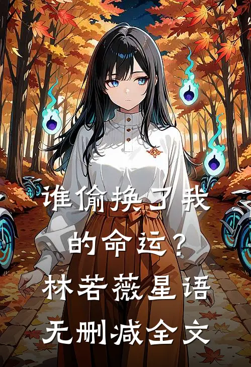 谁偷换了我的命运?林若薇星语无删减全文免费阅读