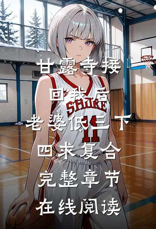 甘露寺接回我后，老婆低三下四求复合完整章节在线阅读