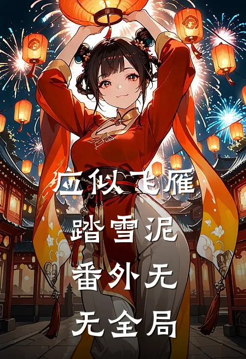 应似飞雁踏雪泥： 番外无无全局