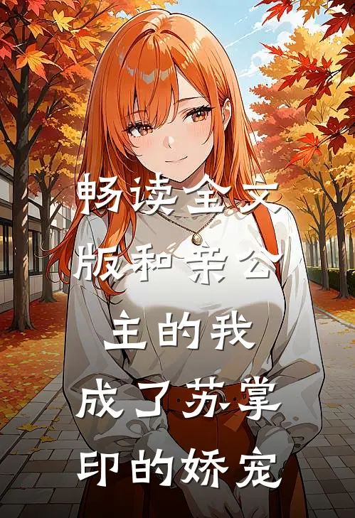 畅读全文版和亲公主的我，成了苏掌印的娇宠