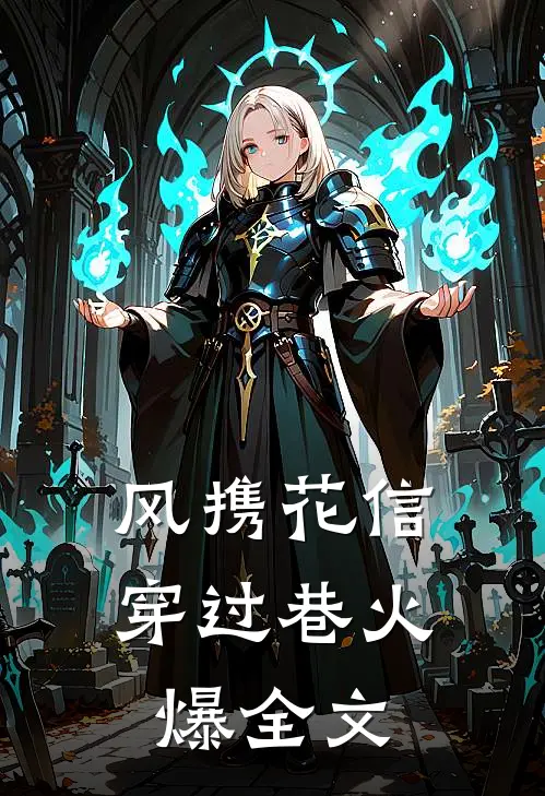 风携花信穿过巷火爆全文