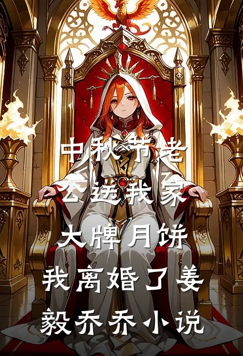 中秋节老公送我家大牌月饼，我离婚了姜毅乔乔小说