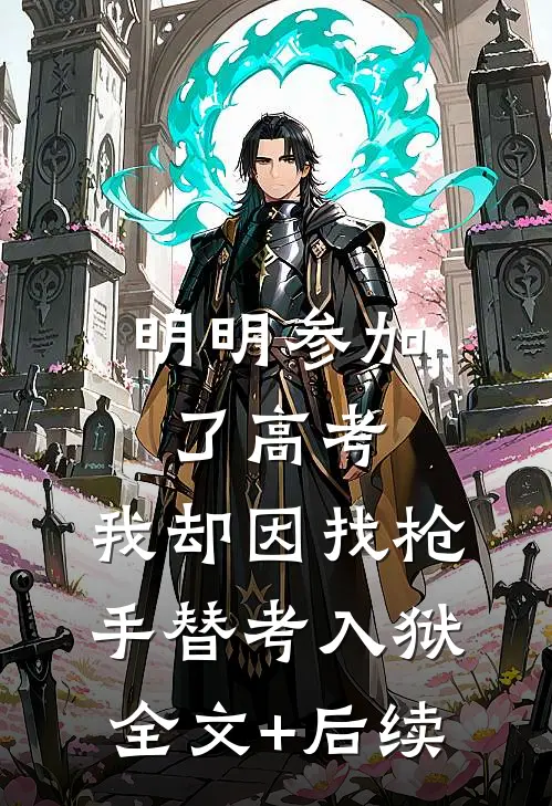明明参加了高考，我却因找枪手替考入狱全文+后续