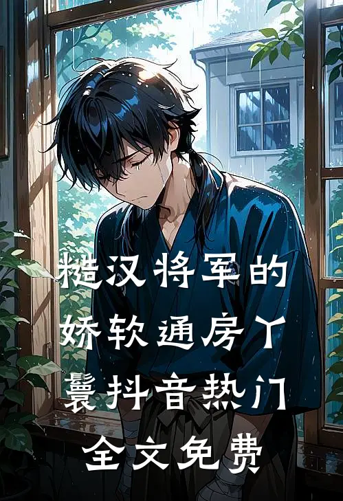 糙汉将军的娇软通房丫鬟抖音热门全文免费