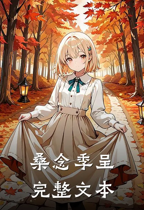 桑念季呈完整文本