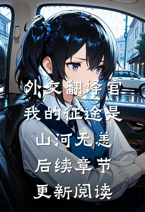 外交翻译官我的征途是山河无恙后续章节更新阅读