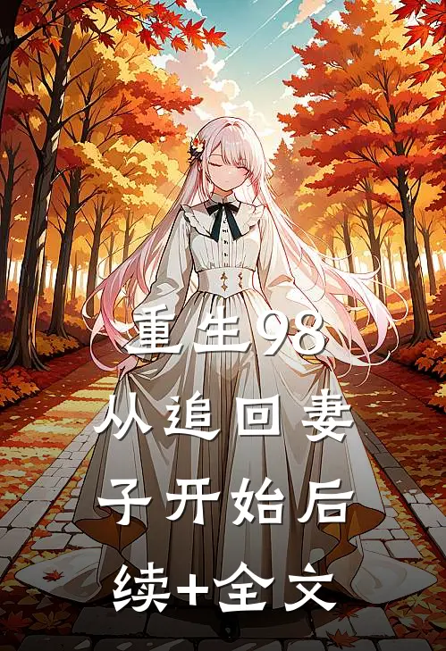 重生98：从追回妻子开始后续+全文