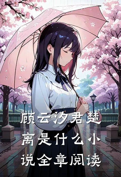 顾云汐君楚离是什么小说全章阅读