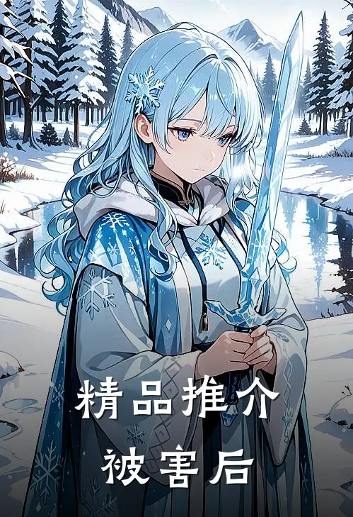 精品推介被害后
