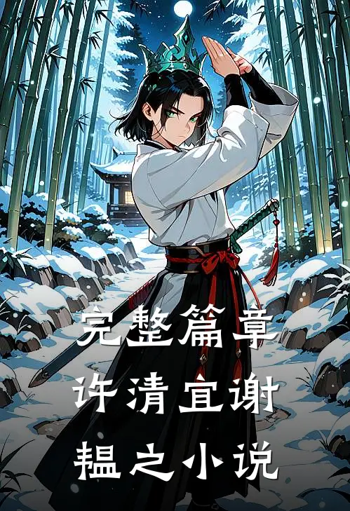 完整篇章许清宜谢韫之小说