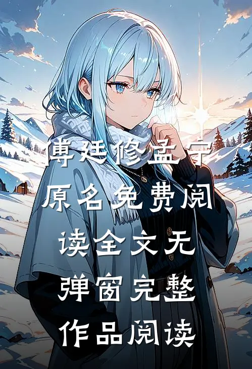 傅廷修孟宁原名免费阅读全文无弹窗完整作品阅读