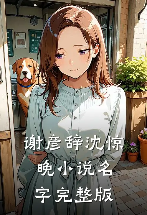 谢彦辞沈惊晚小说名字完整版